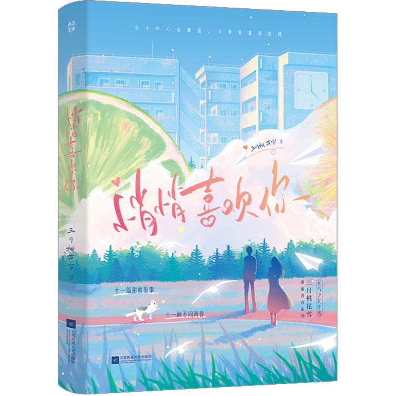 悄悄喜欢你 三月桃花雪著 9787559482464