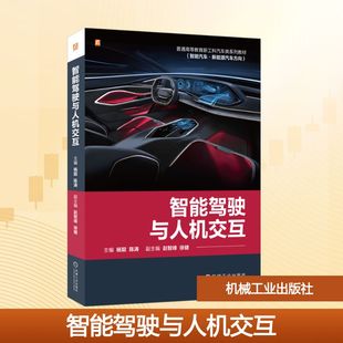 智能驾驶与人机交互 主编杨聪, 陈涛 9787111780670
