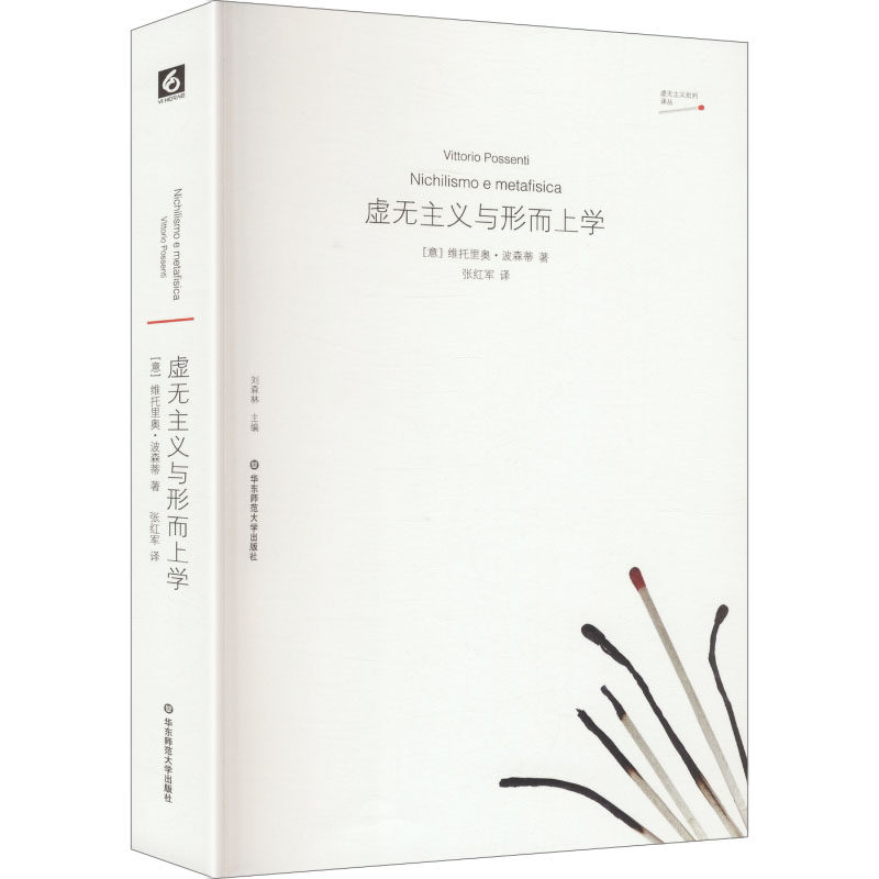 虚无主义与形而上学 (意) 维托里奥·波森蒂著 9787576066340