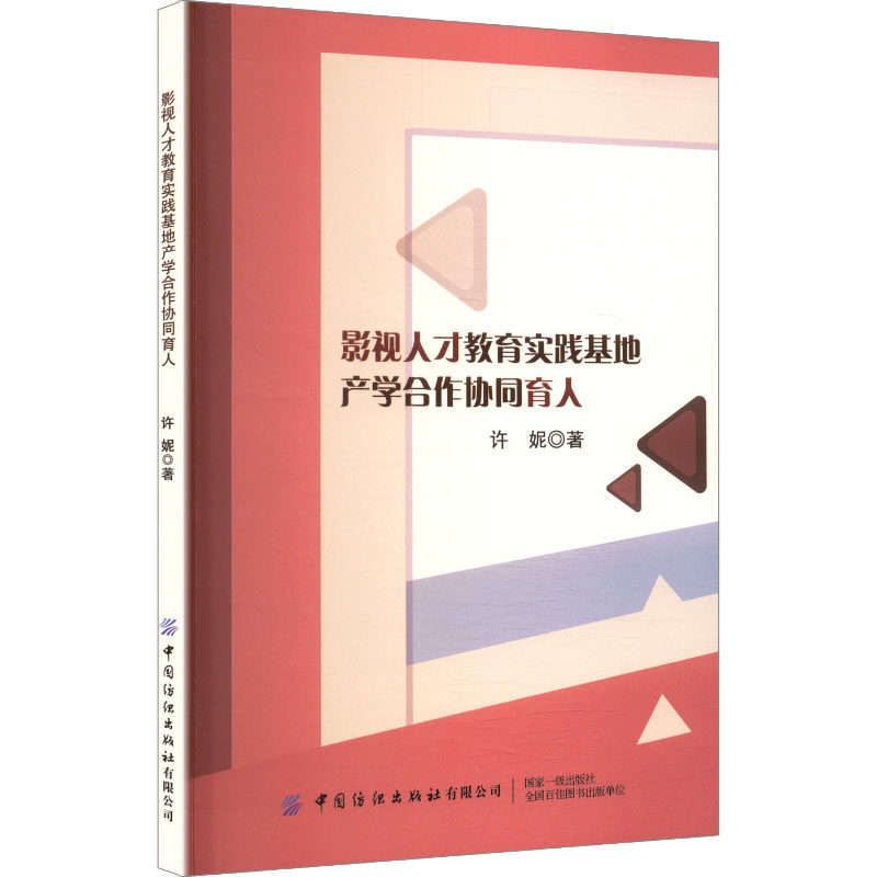 影视人才教育实践基地产学合作协同育人 许妮著 9787522928517