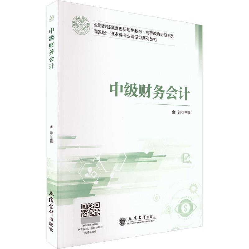 中级财务会计金迪主编立信会计出版社9787542980663