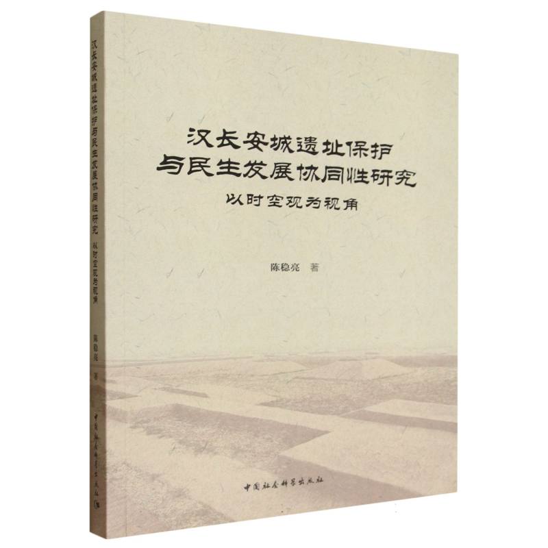 汉长安城遗址保护与民生发展协同性研究 陈稳亮著 9787522749693