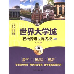世界大学城 木鱼编著 9787519480318