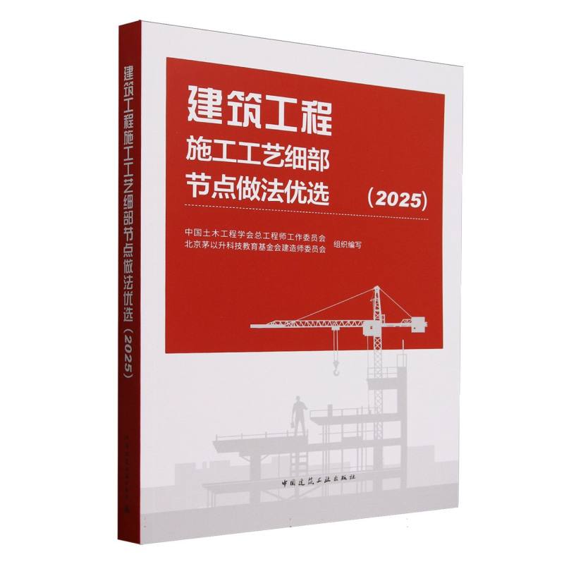 建筑工程施工工艺细部节点做法优选 中国土木工程学会总工程师工作委员会, 北京茅以升科技教育基金会建造师委员会组织编写