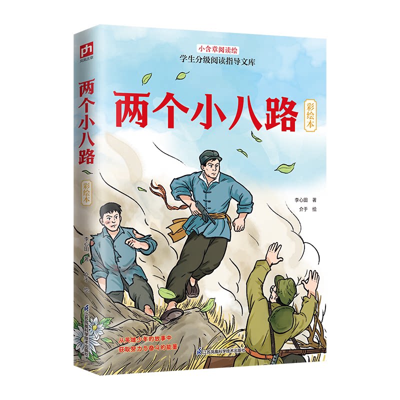 两个小八路李心田著江苏凤凰科学技术出版社9787571347642