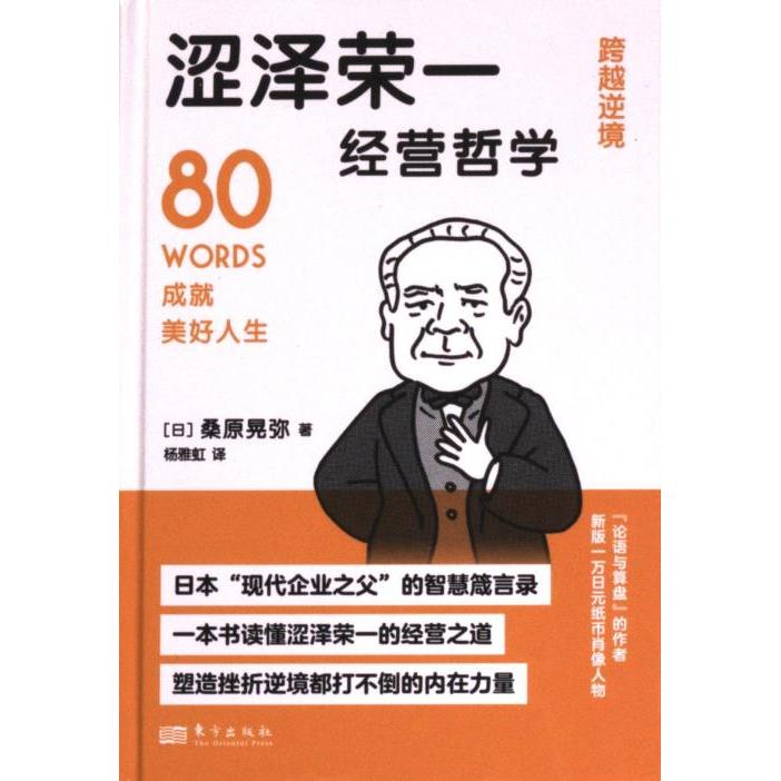 涩泽荣一经营哲学(日) 桑原晃弥著东方出版社9787520734677