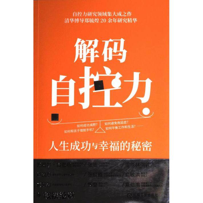 解码自控力 郑毓煌, 张明明著 9787111758877