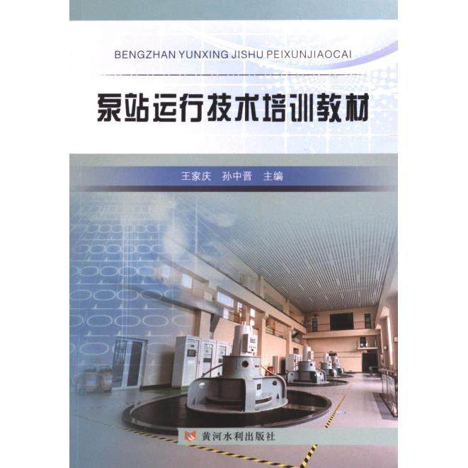 泵站运行技术培训教材 王家庆, 孙中晋主编 9787550933286