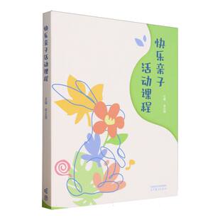 快乐亲子活动课程 李云翔主编 9787040626742