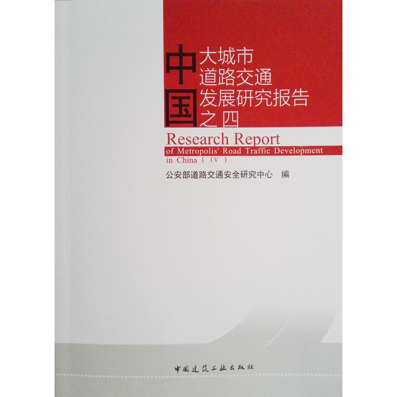中国大城市道路交通发展研究报告 公安部道路交通安全研究中心编 9787112218776