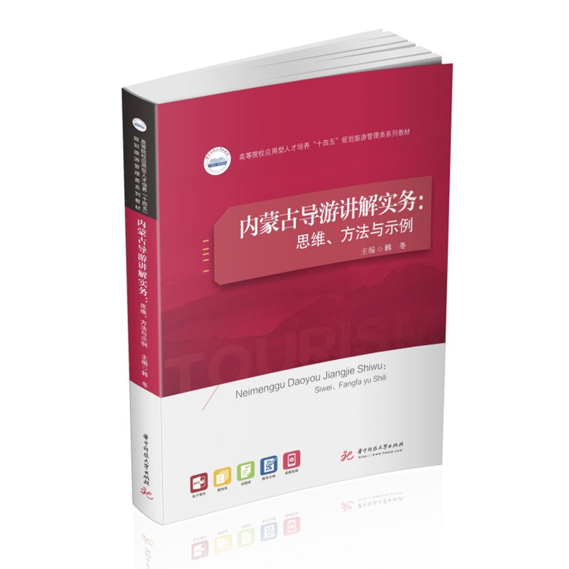 内蒙古导游讲解实务主编韩冬华中科技大学出版社9787568073370