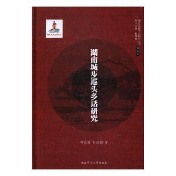 湖南城步巡头乡话研究郑焱霞, 彭建国著湖南师范大学出版社9787564827700