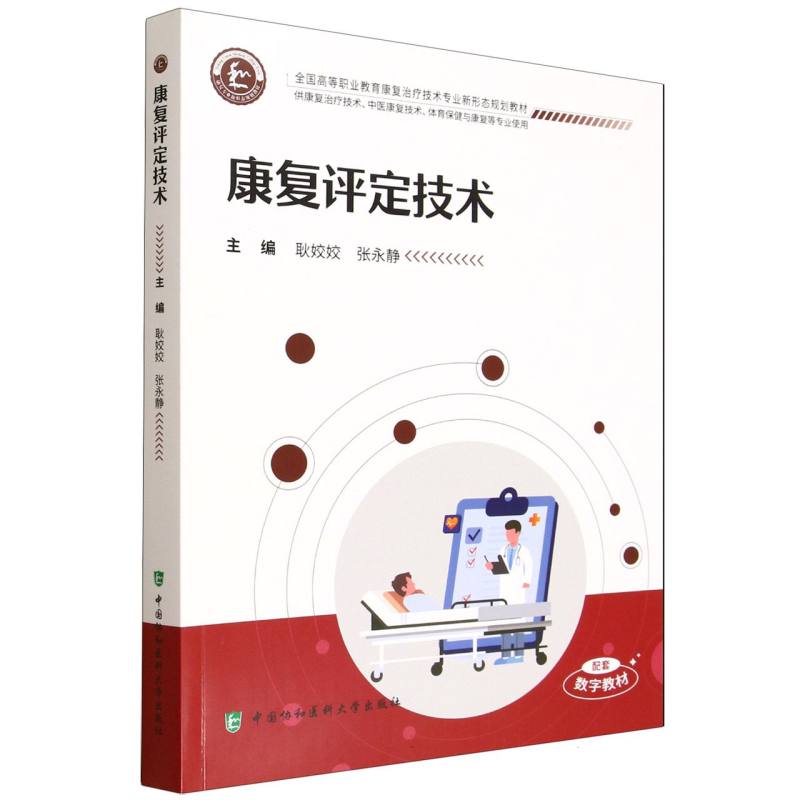 康复评定技术主编耿姣姣, 张永静中国协和医科大学出版社9787567926417
