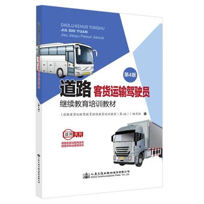 道路客货运输驾驶员继续教育培训教材 《道路客货运输驾驶员继续教育培训教材 (第4版)》编写组编 9787114170867