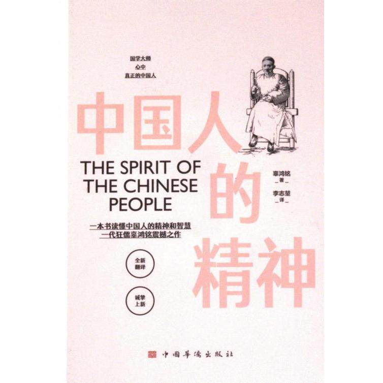 中国人的精神辜鸿铭著中国华侨出版社9787511386038