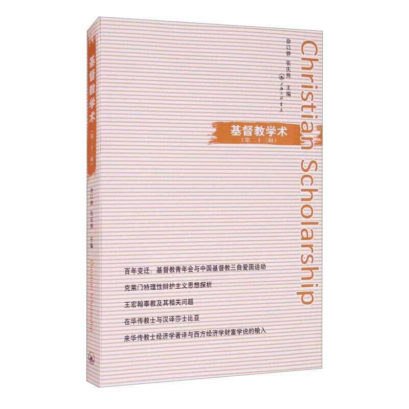 基督教学术 徐以骅, 张庆熊主编 9787542671998