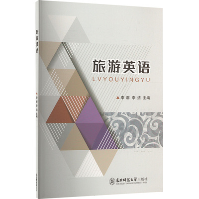 旅游英语 主编李群, 李洁 9787577118178