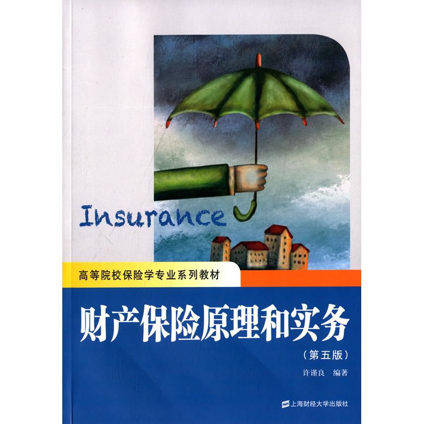 财产保险原理和实务许瑾良编著上海财经大学出版社9787564220235