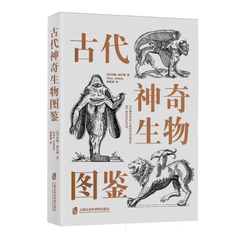 古代神奇生物图鉴 (英) 约翰·阿什顿著 9787552045925