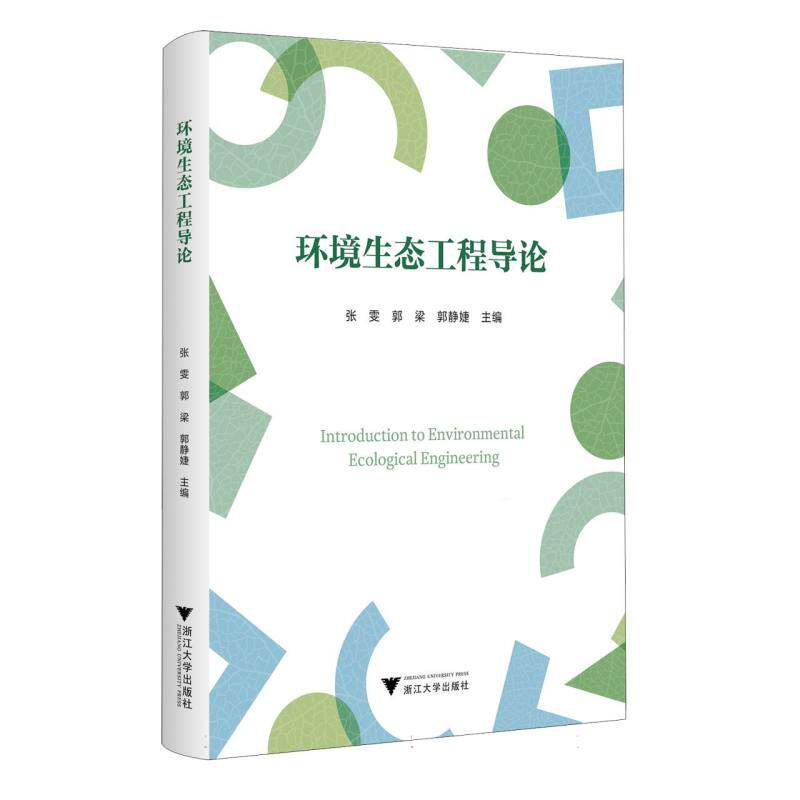 环境生态工程导论 张雯, 郭梁, 郭静婕主编 9787308263825