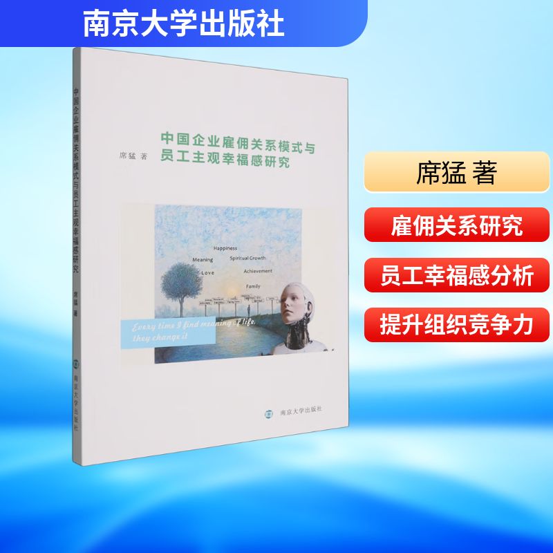 中国企业雇佣关系模式与员工主观幸福感研究 席猛著 9787305291821