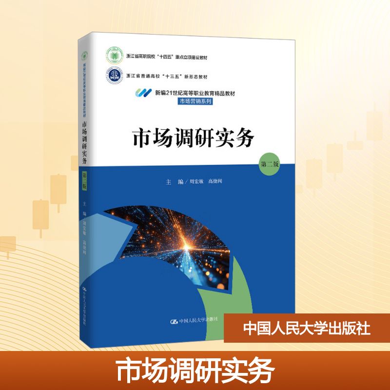 市场调研实务 主编周宏敏, 高捷闻 9787300339771