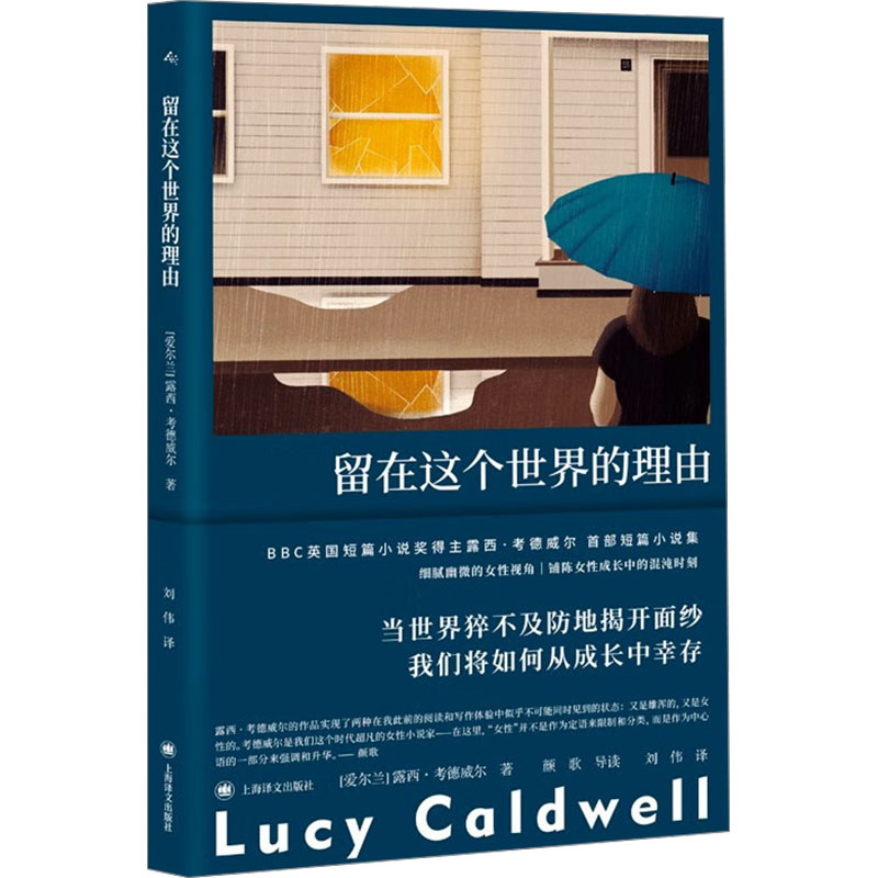 留在这个世界的理由 (爱尔兰) 露西·考德威尔著 9787532797325