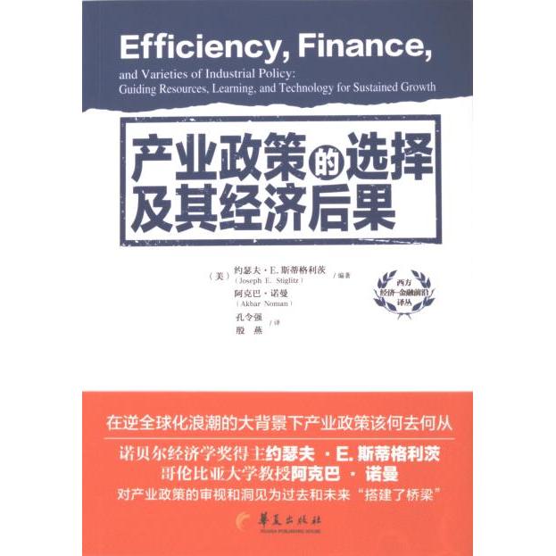 产业政策的选择及其经济后果 (美) 约瑟夫·E. 斯蒂格利茨, 阿克巴·诺曼著 9787522202709