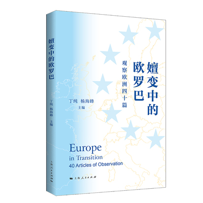 嬗变中的欧罗巴 丁纯, 杨海峰主编 9787208190535