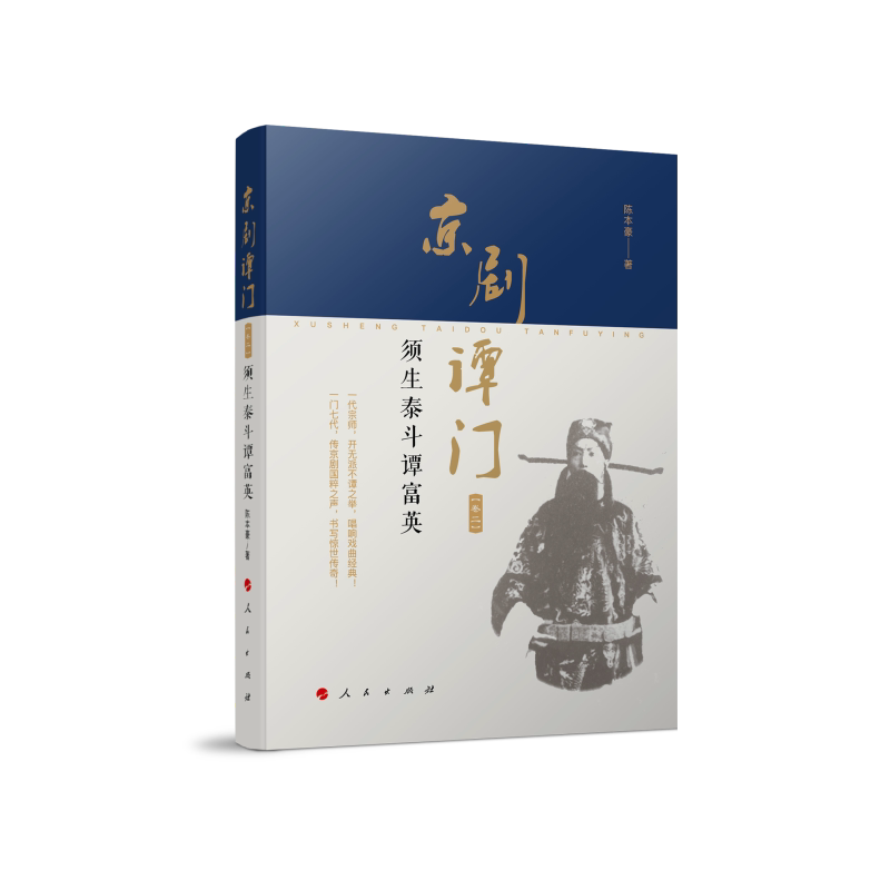 京剧谭门 陈本豪著 9787010194837