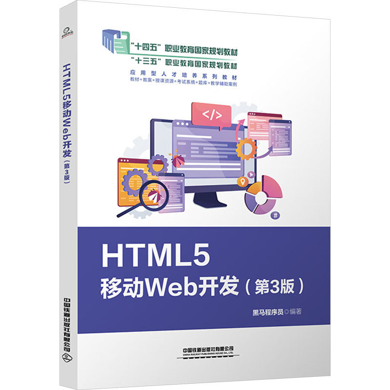 HTML5移动Web开发 黑马程序员编著 9787113317522