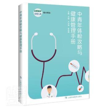 中青年体检攻略与健康管理手册 主编王韬, 卢洪洲, 徐仲卿 9787542876478