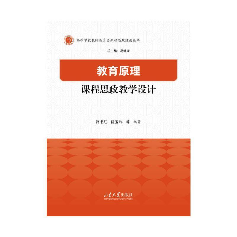 教育原理课程思政教学设计 路书红, 陈玉玲等编著 9787560790022