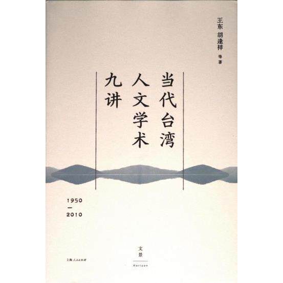 当代台湾人文学术九讲 王东, 胡逢祥等著 9787208186989