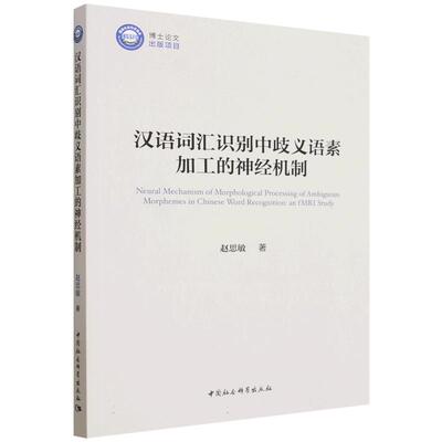 汉语词汇识别中歧义语素加工的神经机制赵思敏著中国社会科学出版社9787522772097