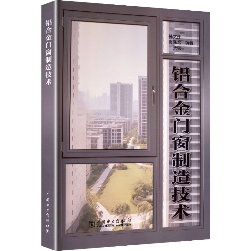 铝合金门窗制造技术 孙文迁, 穆泽龙, 张珑编著 9787523901212