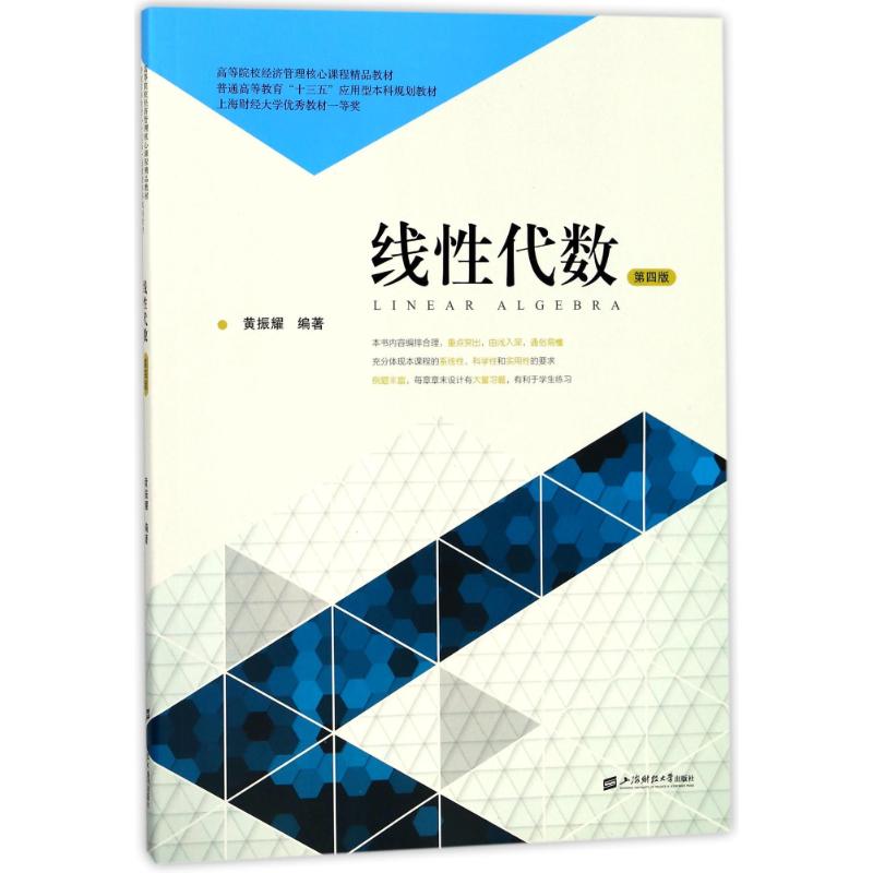 线代数黄振耀编著上海财经大学出版社9787564229283
