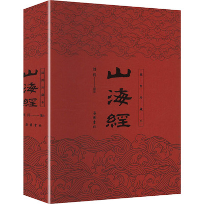 山海经 刘兵译注 9787553823201