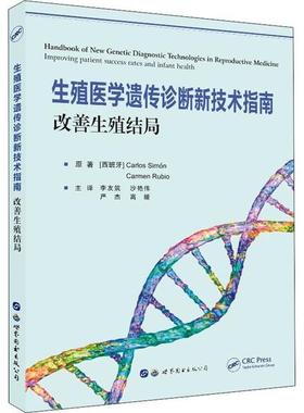 生殖医学遗传诊断新技术指南 原著 (西) Carlos Simon, Carmen Rubio 9787519270179