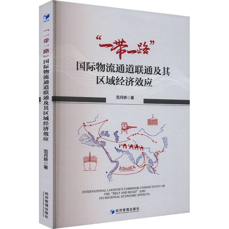 “一带一路”国际物流通道联通及其区域经济效应 范月娇著 9787509698044