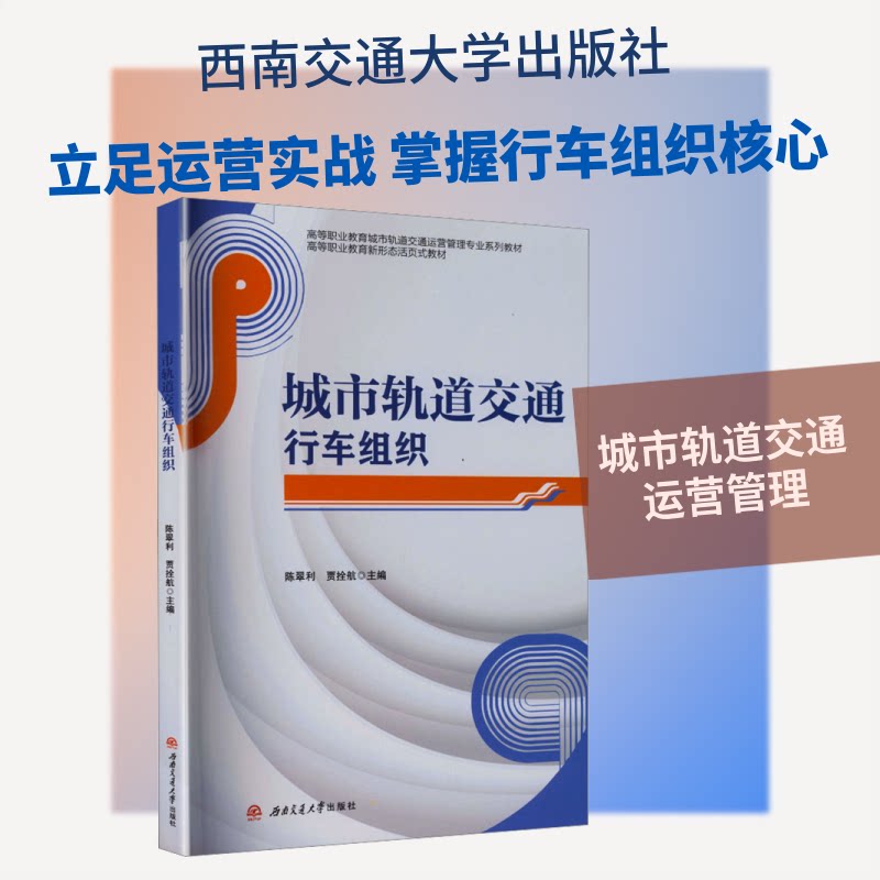 城市轨道交通行车组织 陈翠利, 贾拴航主编 9787577409153