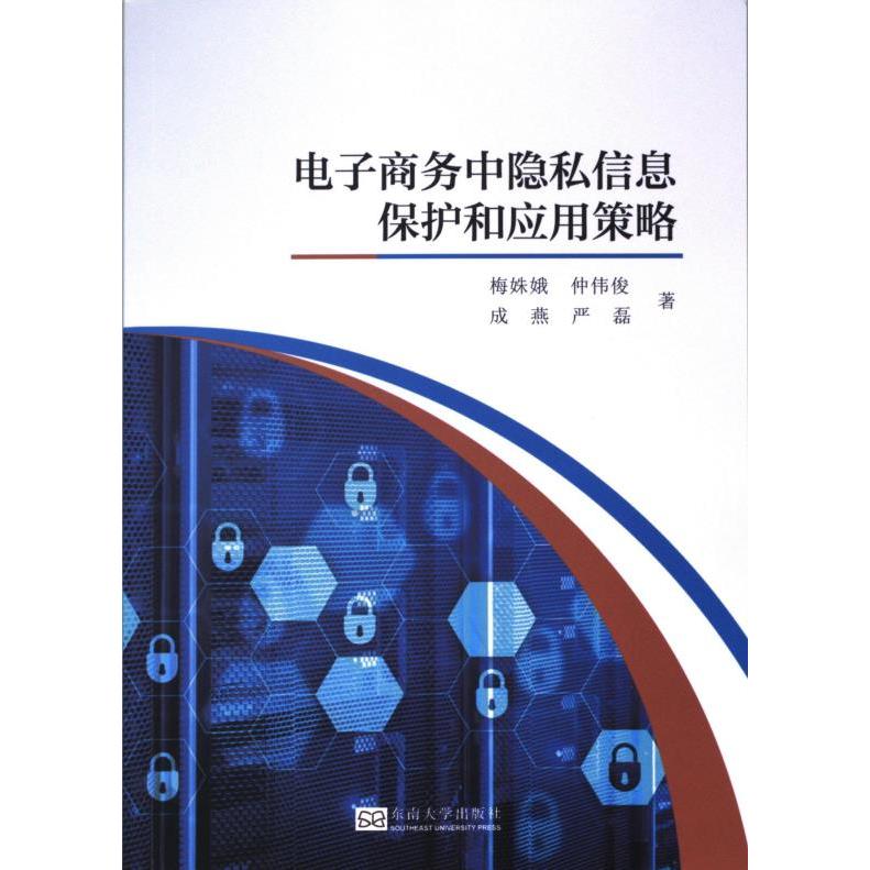 电子商务中隐私信息保护和应用策略 梅姝娥 ... [等] 著 9787576603972