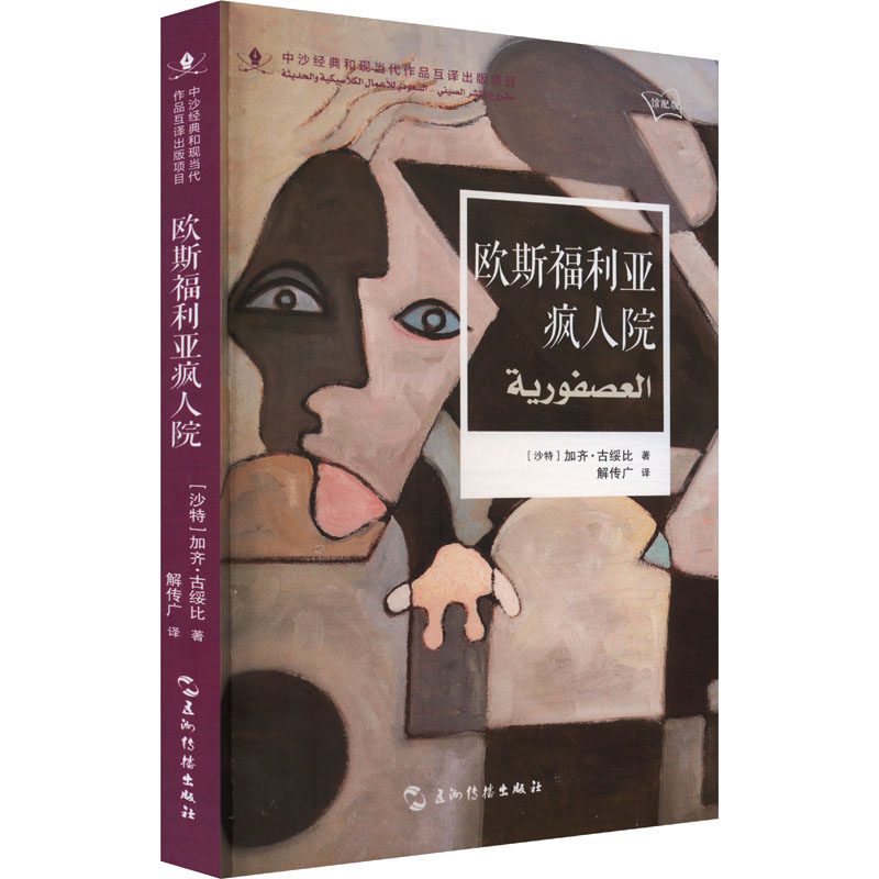 欧斯福利亚疯人院 (沙特) 加齐·古绥比著 9787508552637