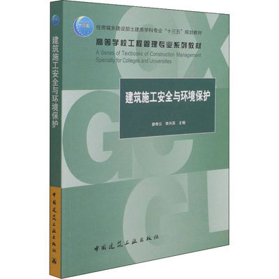 建筑施工安全与环境保护 廖奇云, 李兴苏主编 9787112267583