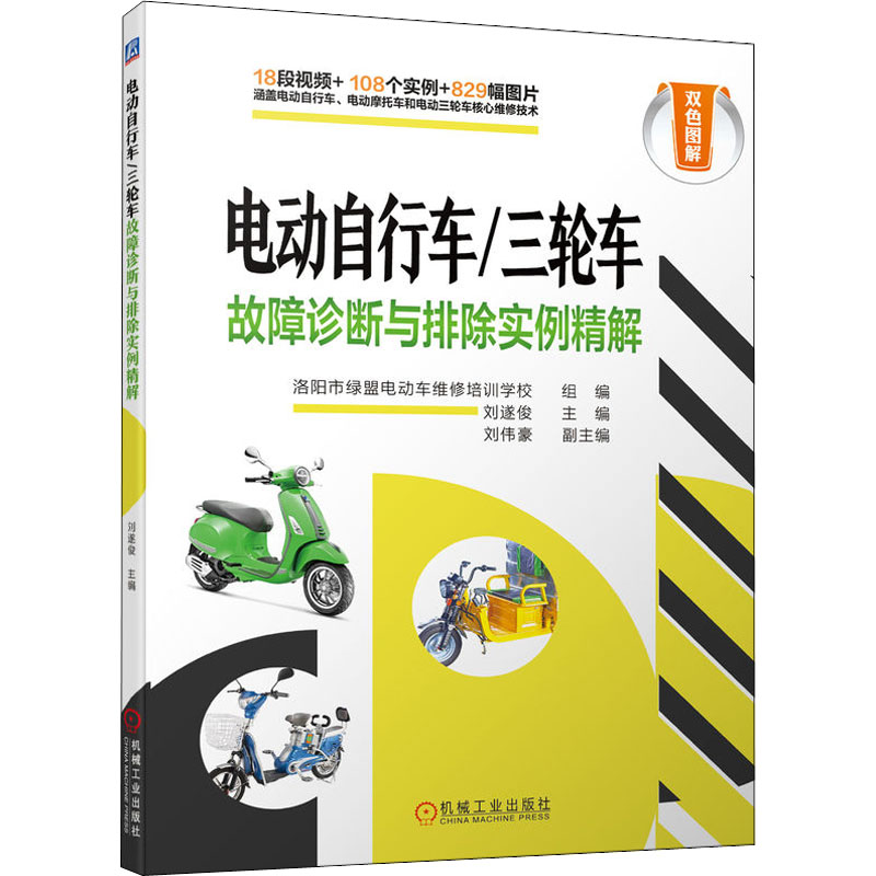 电动自行车/三轮车故障诊断与排除实例精解洛阳市绿盟电动车维修培训组编机械工业出版社9787111705598