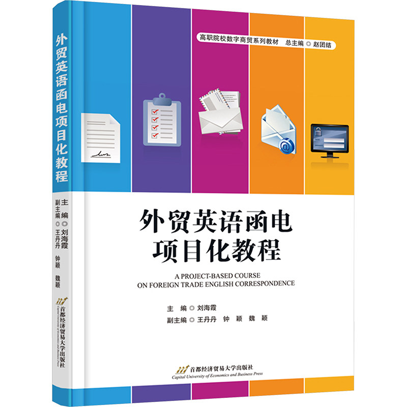 外贸英语函电项目化教程 主编刘海霞 9787563837991