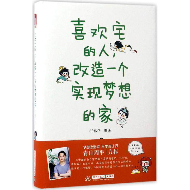 喜欢宅的人, 改造一个实现梦想的家PP殿下绘著华中科技大学出版社9787568021920