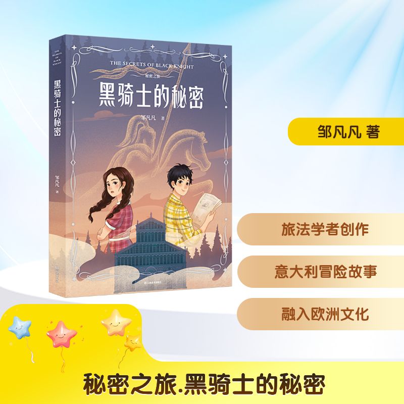 黑骑士的秘密 邹凡凡著 9787548960720