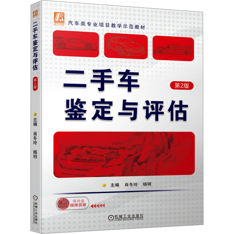 二手车鉴定与评估主编肖冬玲, 杨明机械工业出版社9787111728764