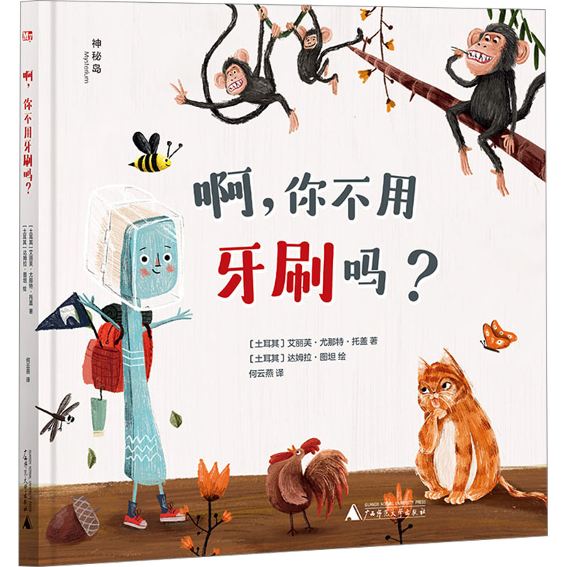 啊, 你不用牙刷吗? (土) 艾丽芙·尤那特·托盖著 9787559876058
